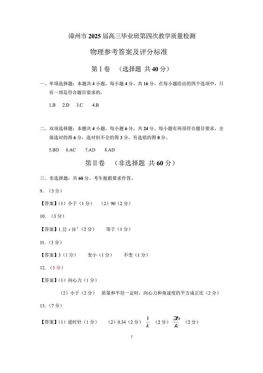 2025届漳州四检物理答案第1页