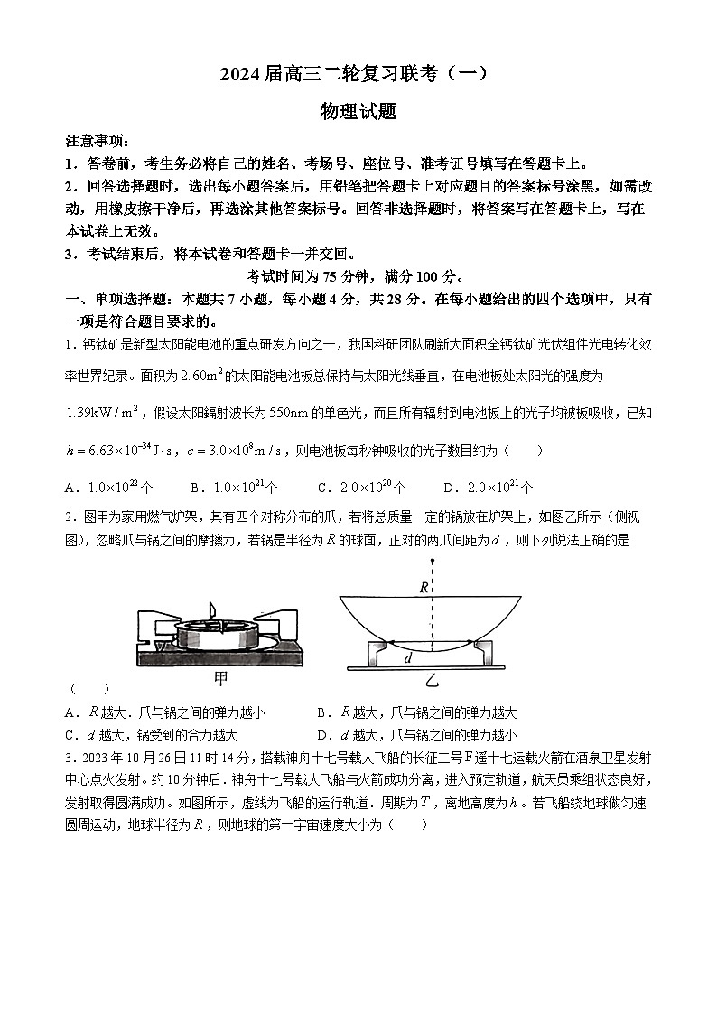 百师联盟2024届高三下学期二轮复习联考（一）物理试卷（含答案）第1页