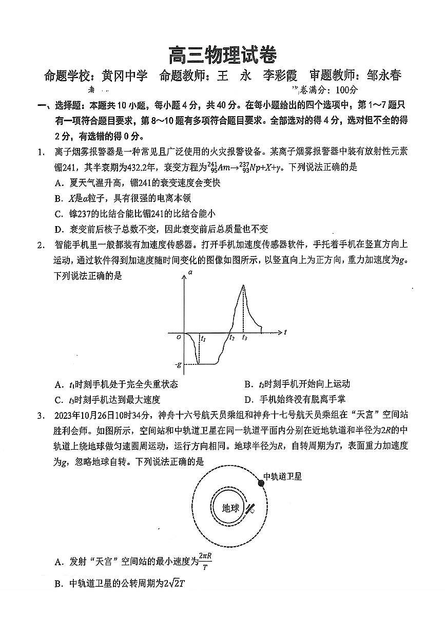 湖北省鄂东南省级示范联盟学校2024年高三5月第一次联考(一模）物理试题第1页