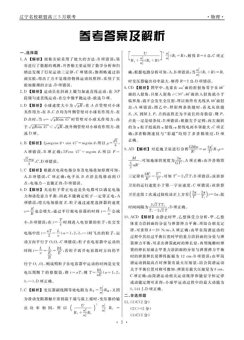 物理2025年辽宁高三5月联考答案第1页