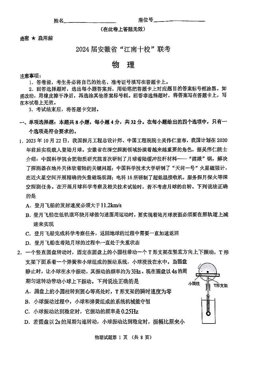 2024安徽省江南十校高三3月联考-物理试卷（含答案）第1页