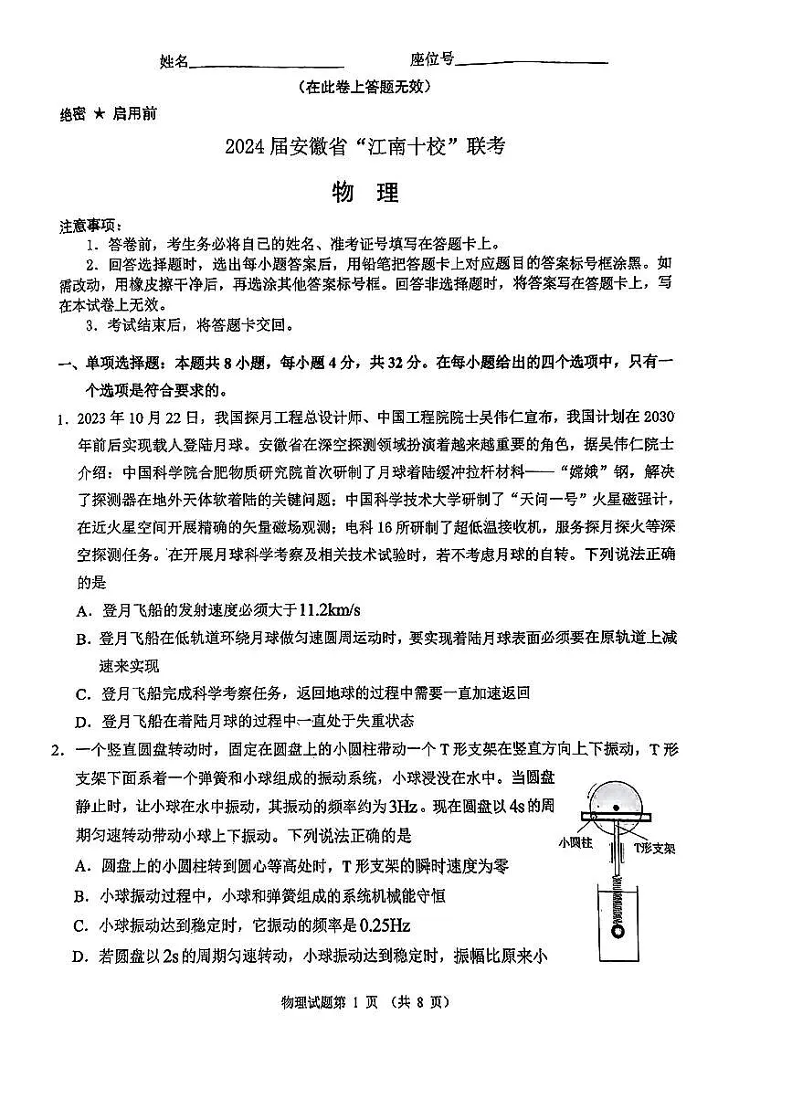 2024安徽省江南十校高三3月联考-物理试卷（含答案）第1页