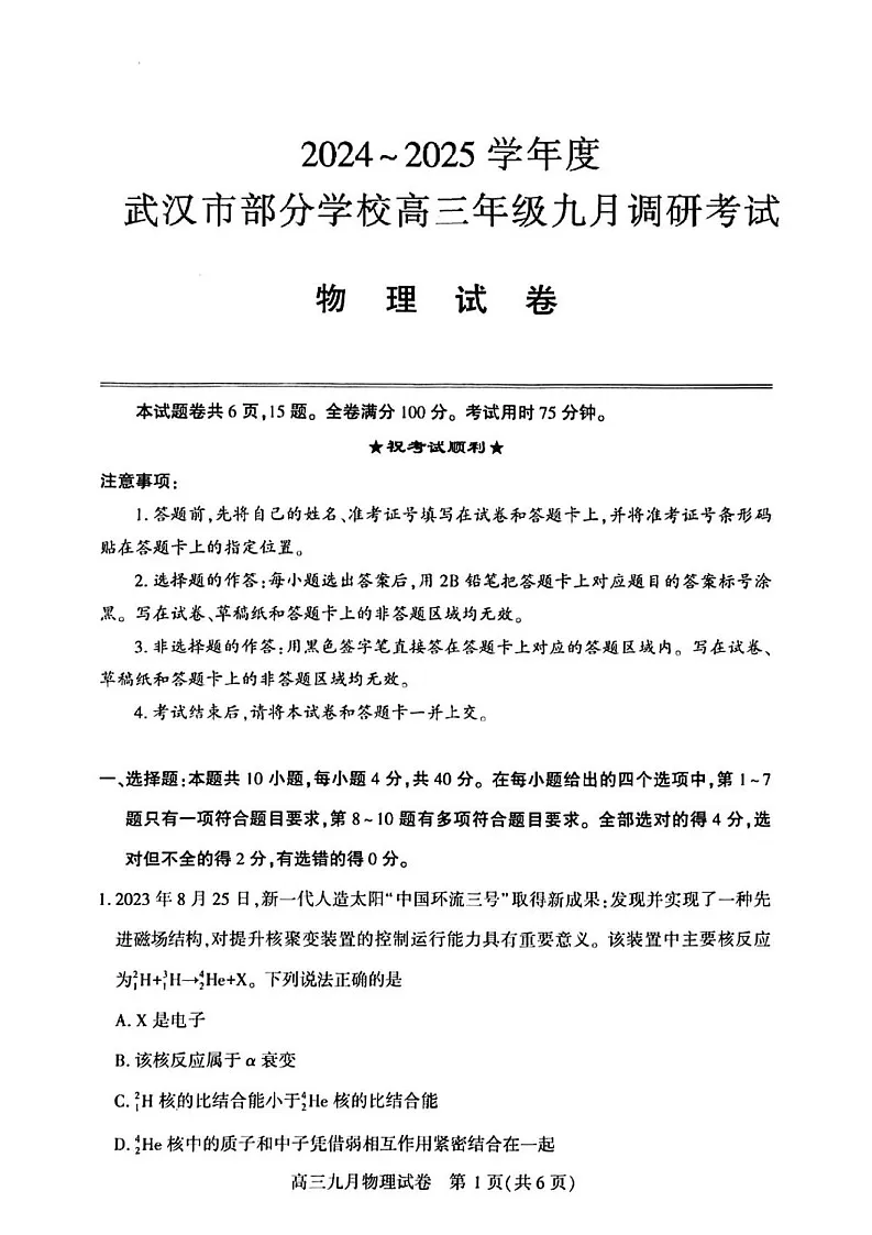 2025届湖北省武汉市高三九月调研考-物理试题（含答案）第1页