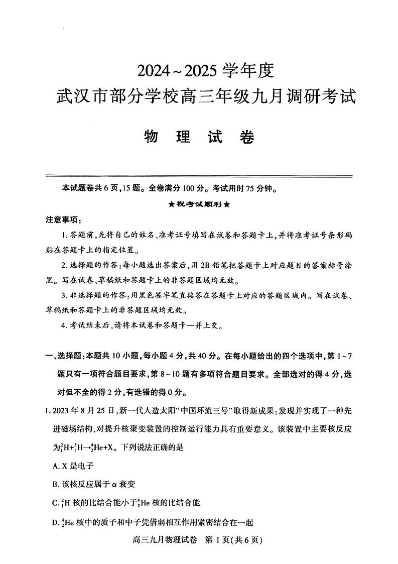 2025届湖北省武汉市高三九月调研考-物理试题（含答案）第1页
