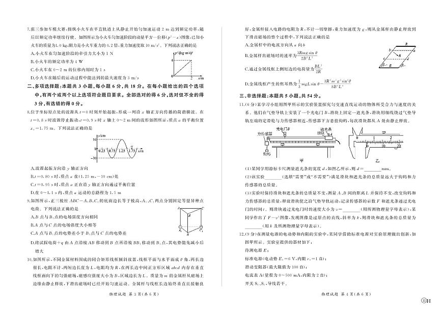 河北卷2024届百师联盟2023届高三一轮复习(五)物理试卷（含答案）第2页