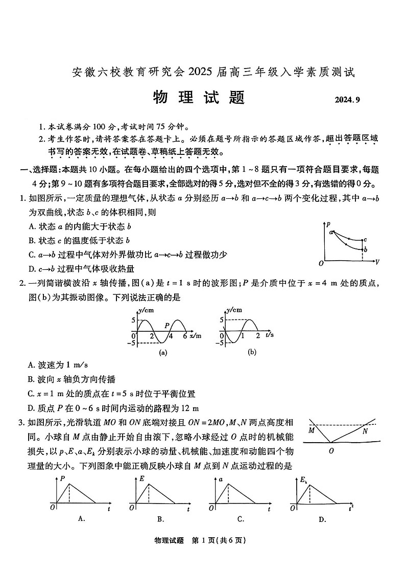 2025届安徽省六校研究会高三开学联考-物理试卷（含答案）第1页