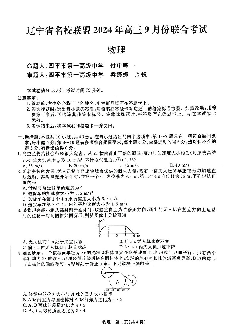 2025届东北三省名校联盟高三9月联合考-物理试卷（含答案）第1页