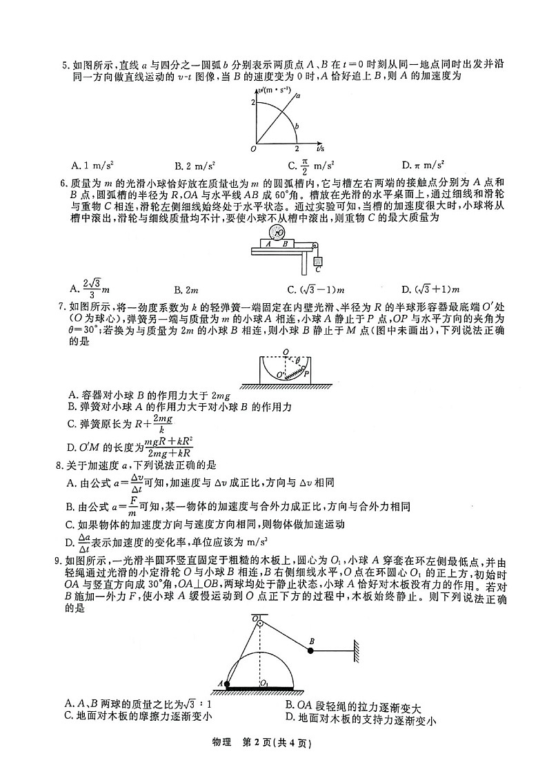 2025届东北三省名校联盟高三9月联合考-物理试卷（含答案）第2页