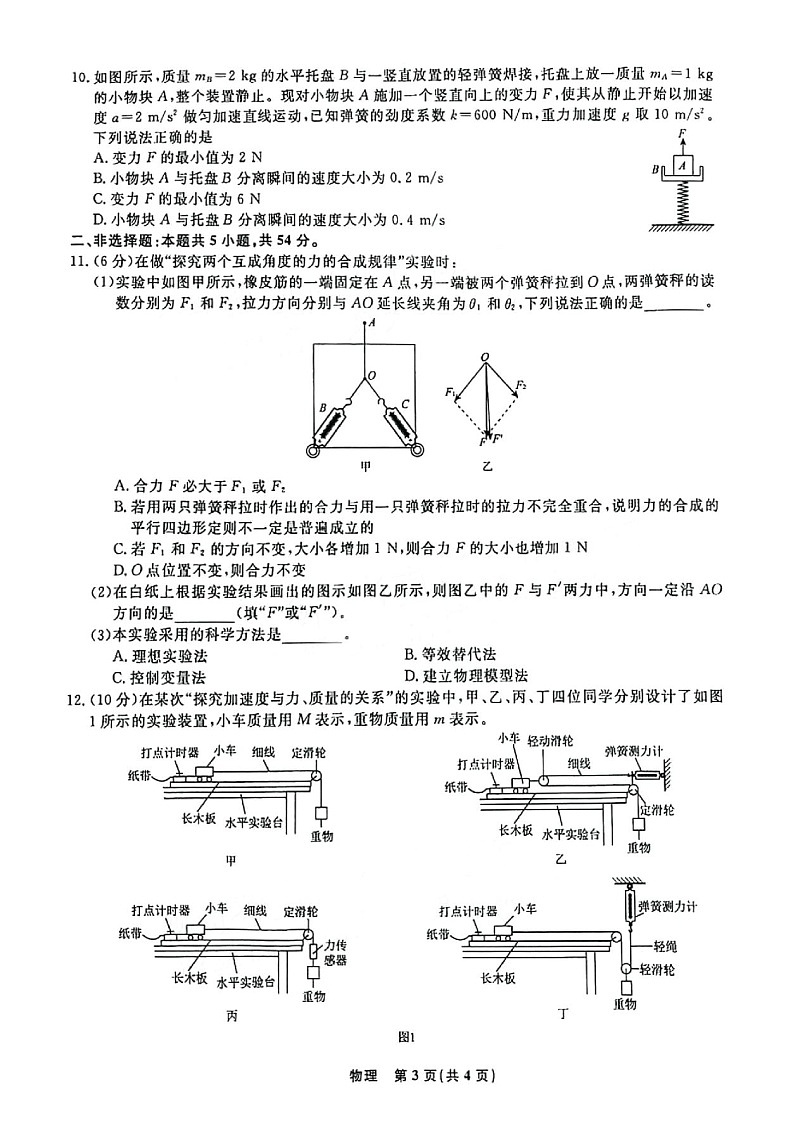 2025届东北三省名校联盟高三9月联合考-物理试卷（含答案）第3页