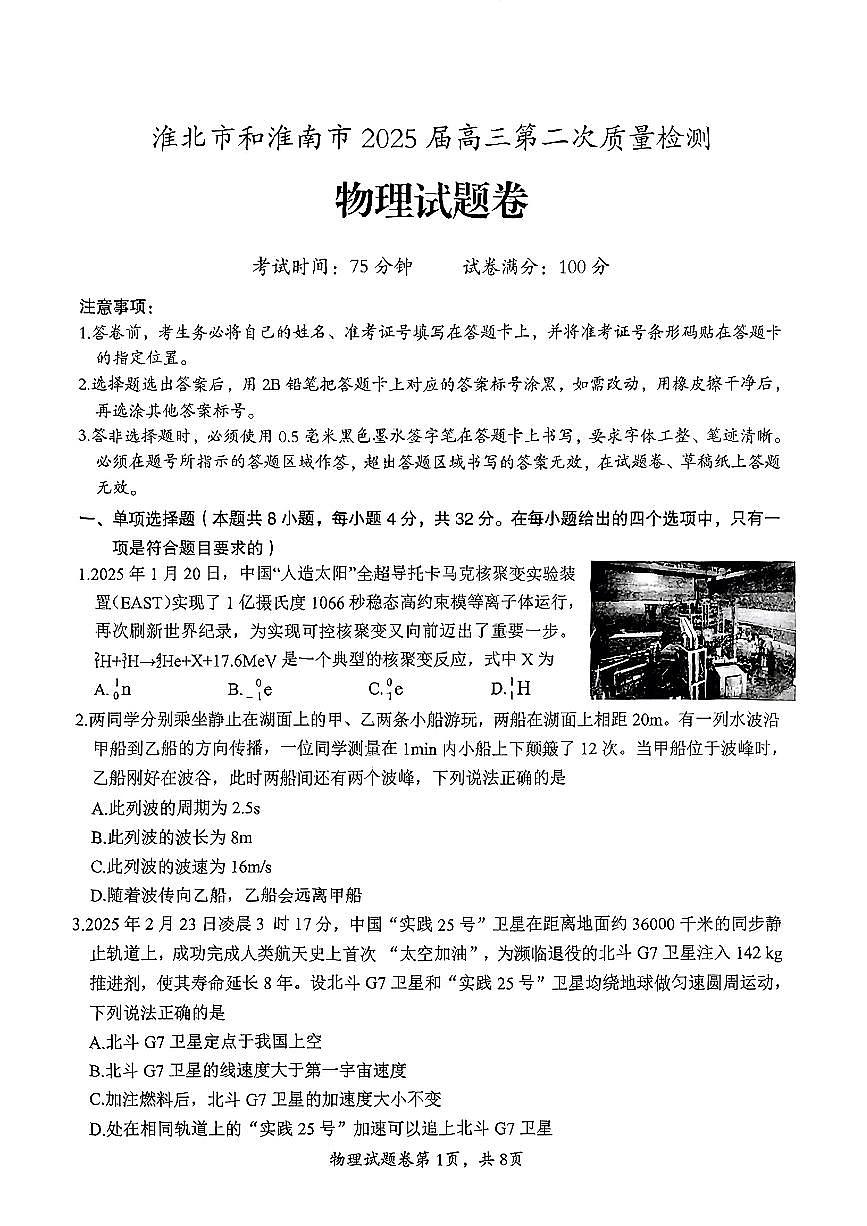 安徽淮北市和淮南市2025届高三第二次质检物理试题（含答案）第1页