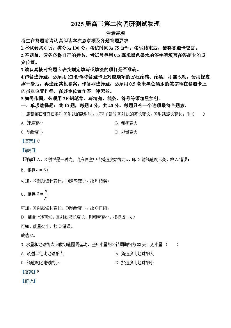 2025届江苏省宿迁市、南通市、连云港市高三下学期二模物理试题 Word版含解析第1页