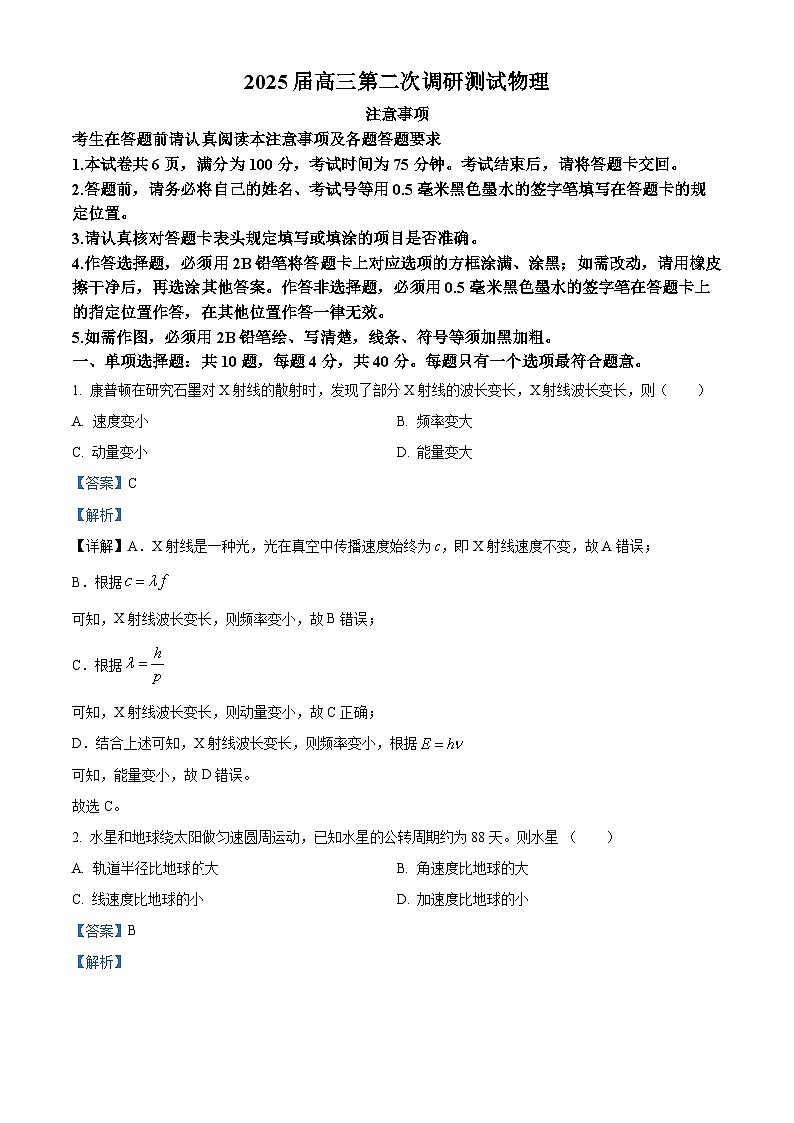 2025届江苏省宿迁市、南通市、连云港市高三下学期二模物理试题  Word版含解析第1页