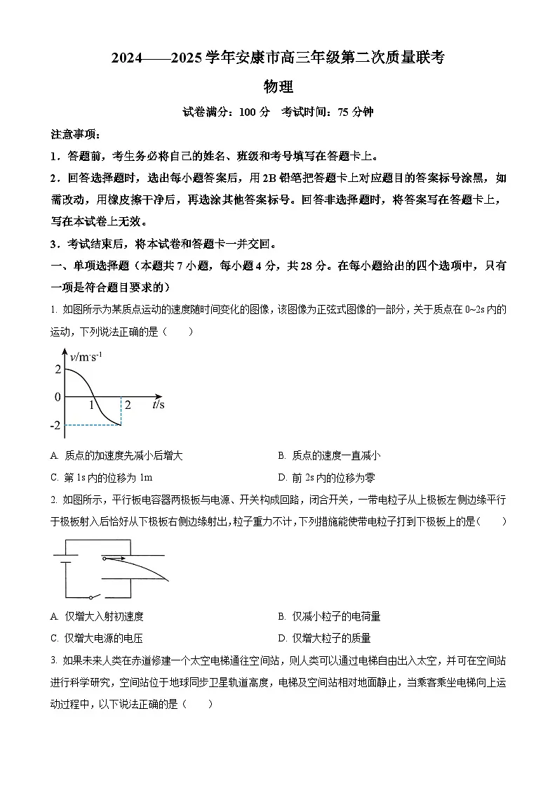 2025届陕西省安康市高三下学期二模物理试题 Word版无答案第1页