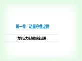 人教版高中物理選擇性必修第一冊(cè)力學(xué)三大觀點(diǎn)的綜合運(yùn)用課件