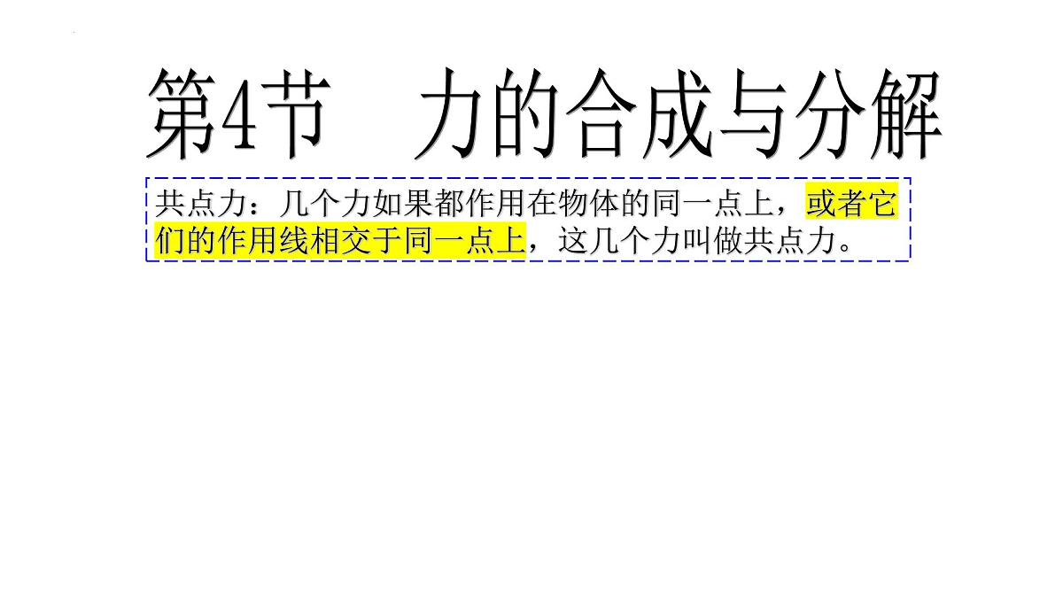3.4.1力的合成 课件-高一上学期物理人教版（2019）必修第一册第1页