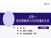 3.1.2實驗1 探究彈簧彈力與形變量的關系 課件-高一上學期物理人教版（2019）必修第一冊