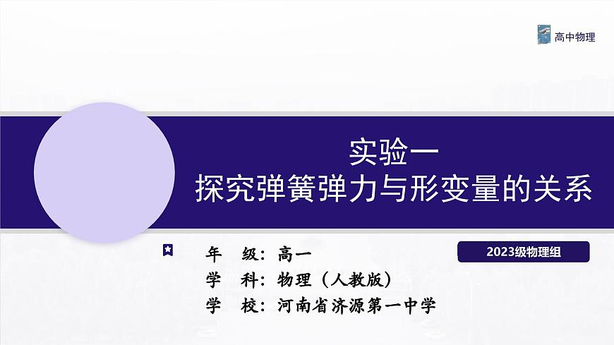 3.1.2实验1 探究弹簧弹力与形变量的关系 课件-高一上学期物理人教版（2019）必修第一册第1页