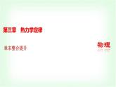 人教版高中物理選擇性必修第三冊(cè)第三章熱力學(xué)定律章末整合提升課件+學(xué)案+檢測含答案