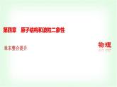 人教版高中物理選擇性必修第三冊第四章原子結(jié)構(gòu)和波粒二象性章末整合提升課件+學(xué)案+檢測含答案