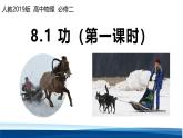 人教版高中物理必修二 课件：8-1（第一课时）功