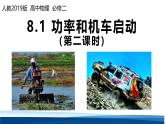 人教版高中物理必修二课件：8-1（第二课时）功率和机车启动