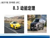 人教版高中物理必修二課件：8-3動能定理