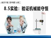 人教版高中物理必修二課件：8-5實驗：驗證機械能守恒