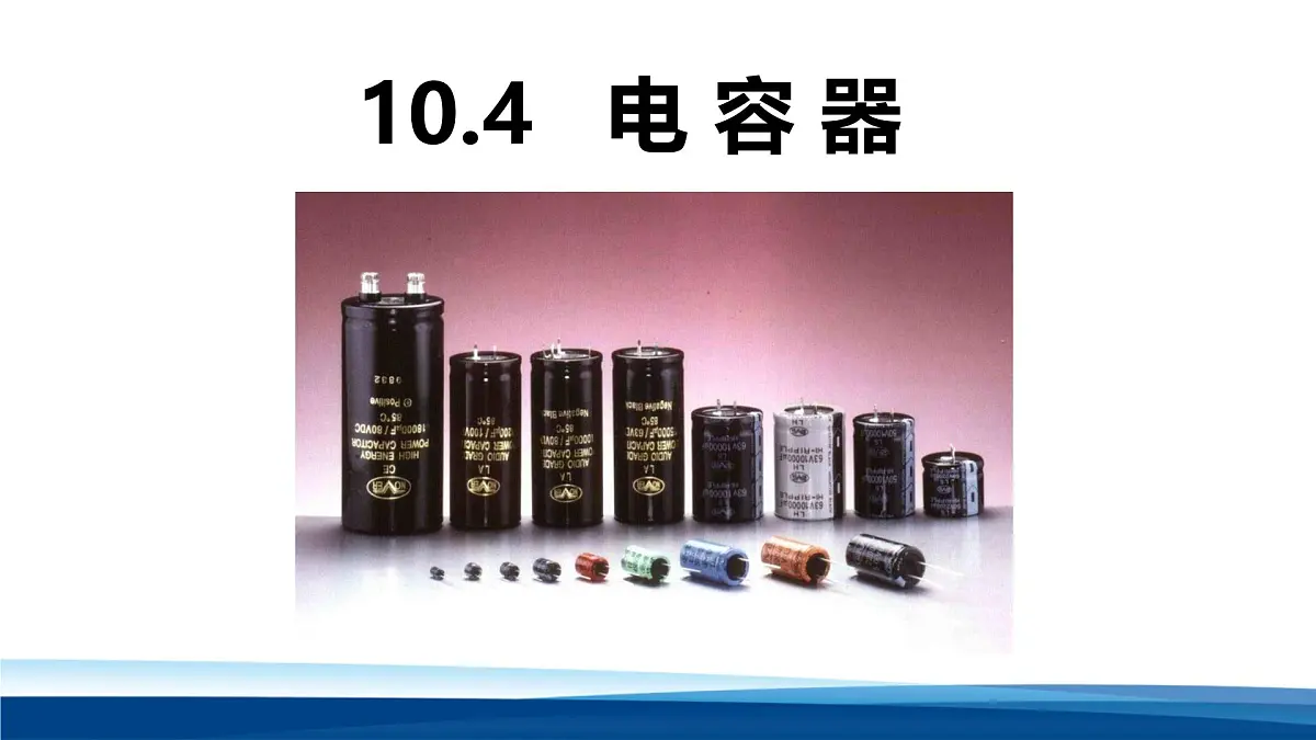 人教版高中物理必修三 10-4电容器 课件第1页