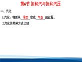 人教版高中物理選擇性必修三 2-6 飽和汽與飽和汽壓.物態(tài)變化 課件