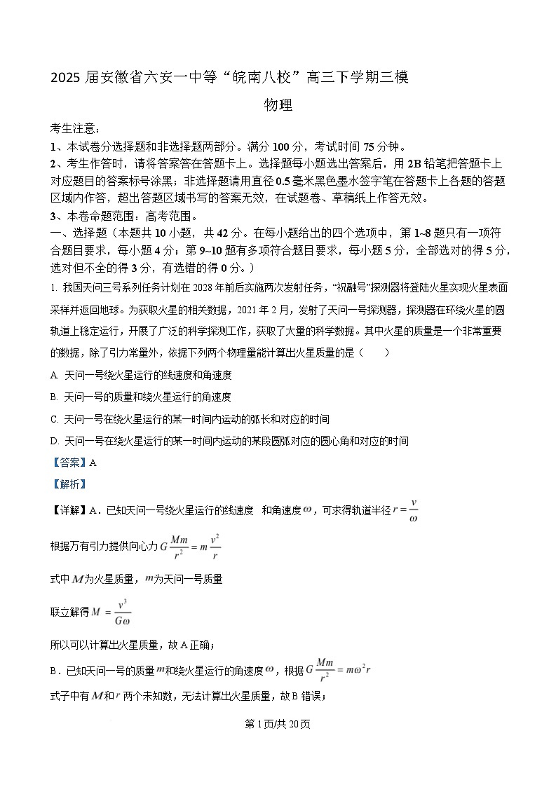 2025届安徽省六安一中等“皖南八校”高三下学期三模物理试题 （解析版）第1页