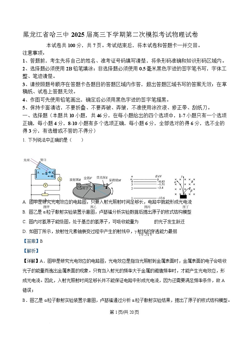 2025届黑龙江省哈尔滨第三中学校高三下学期第二次模拟考试物理试题 （解析版）第1页