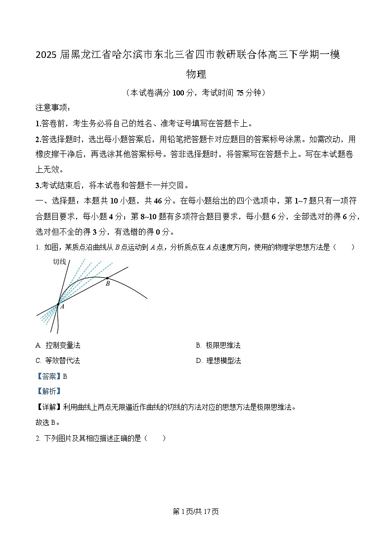 2025届黑龙江省哈尔滨市东北三省四市教研联合体高三下学期一模物理试题 （解析版）第1页
