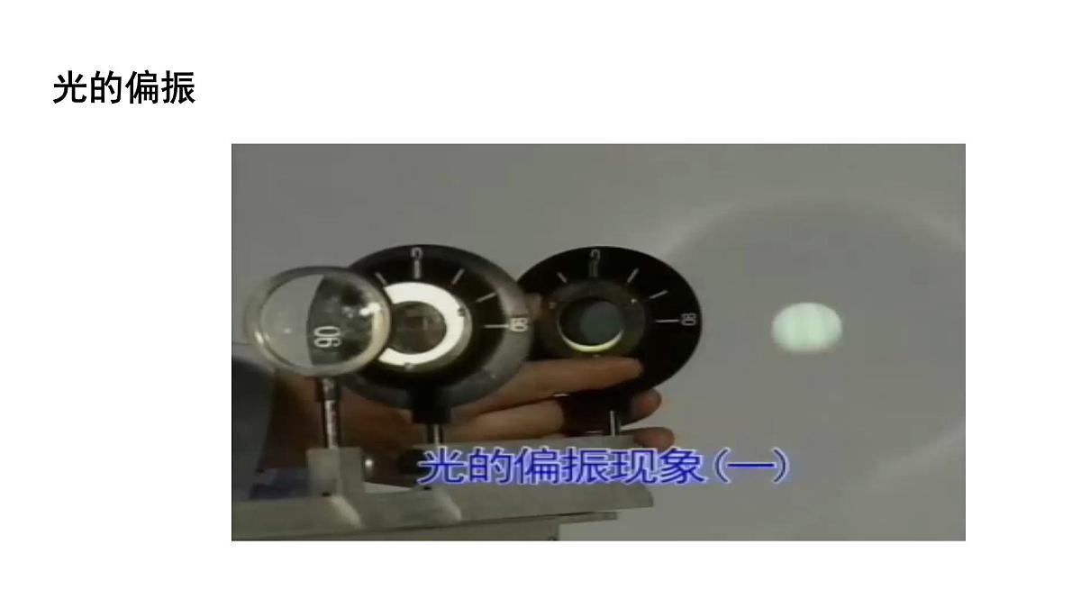 4.6《光的偏振激光》课件 人教版高中物理选择性必修一第7页