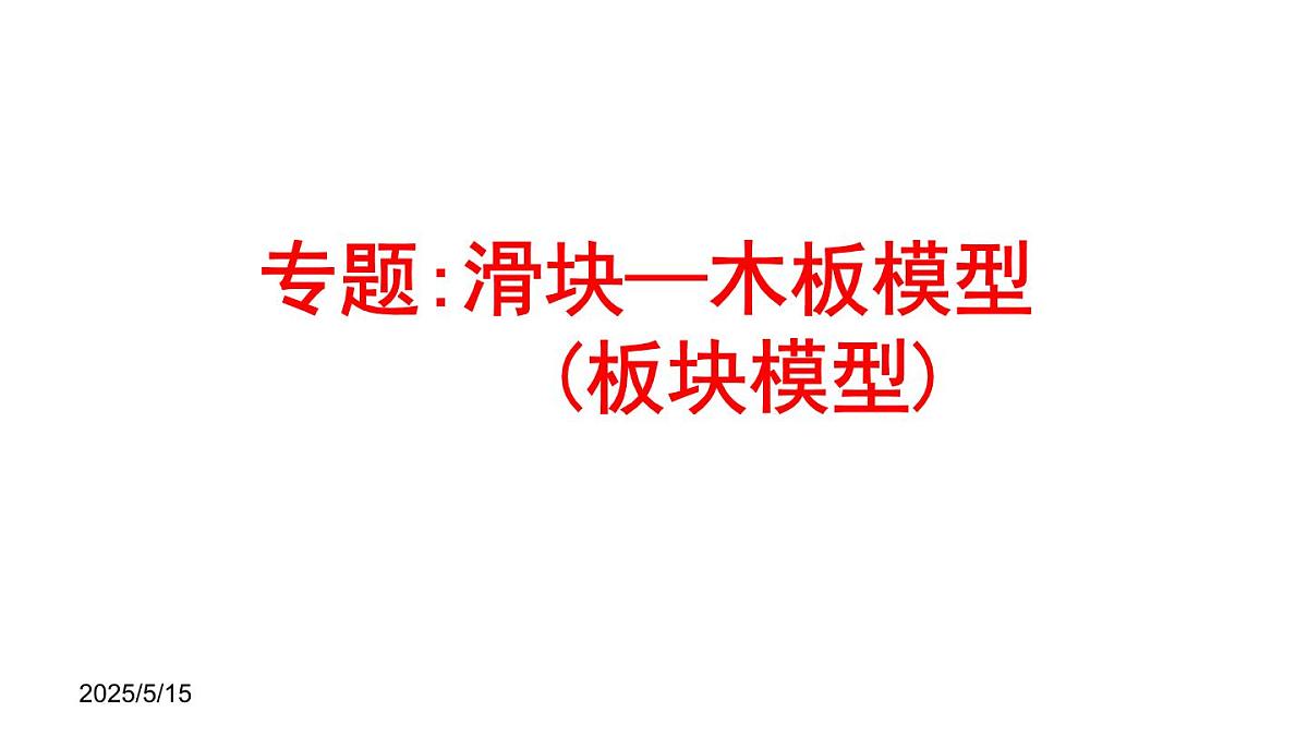 高考物理一轮复习课件：滑块—木板模型第1页