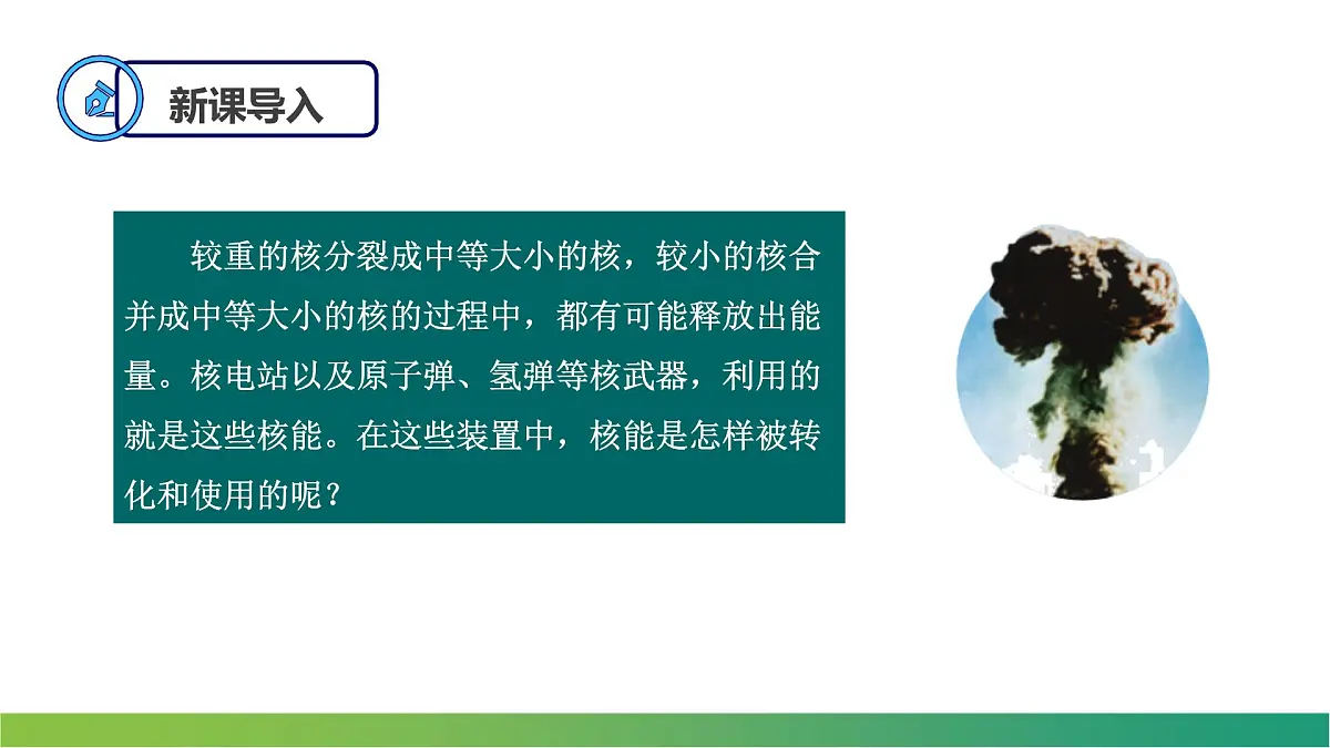 5.4核裂变与核聚变 课件 高中物理人教版(2019)选择性必修第三册第3页