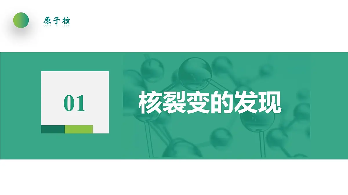 5.4核裂变与核聚变 课件 高中物理人教版(2019)选择性必修第三册第4页