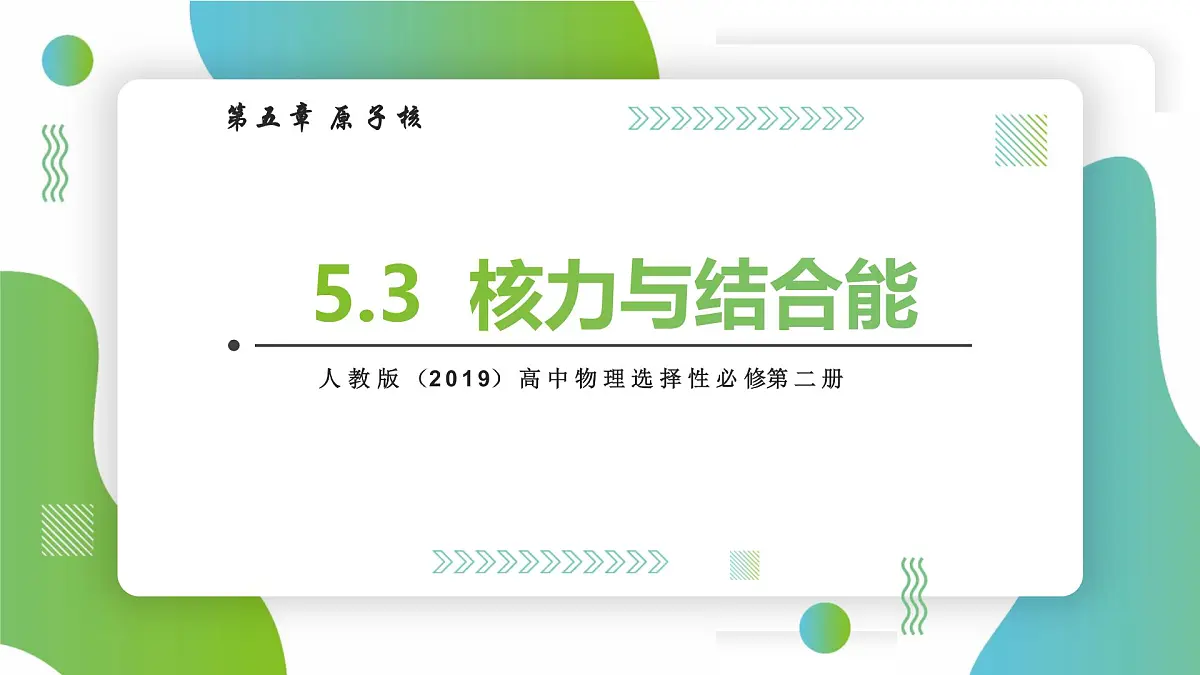 5.3核力与结合能 课件 高中物理人教版(2019)选择性必修第三册第1页