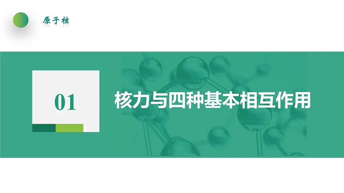5.3核力与结合能 课件 高中物理人教版(2019)选择性必修第三册第4页
