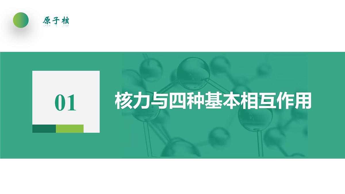 5.3核力与结合能 课件 高中物理人教版(2019)选择性必修第三册第4页
