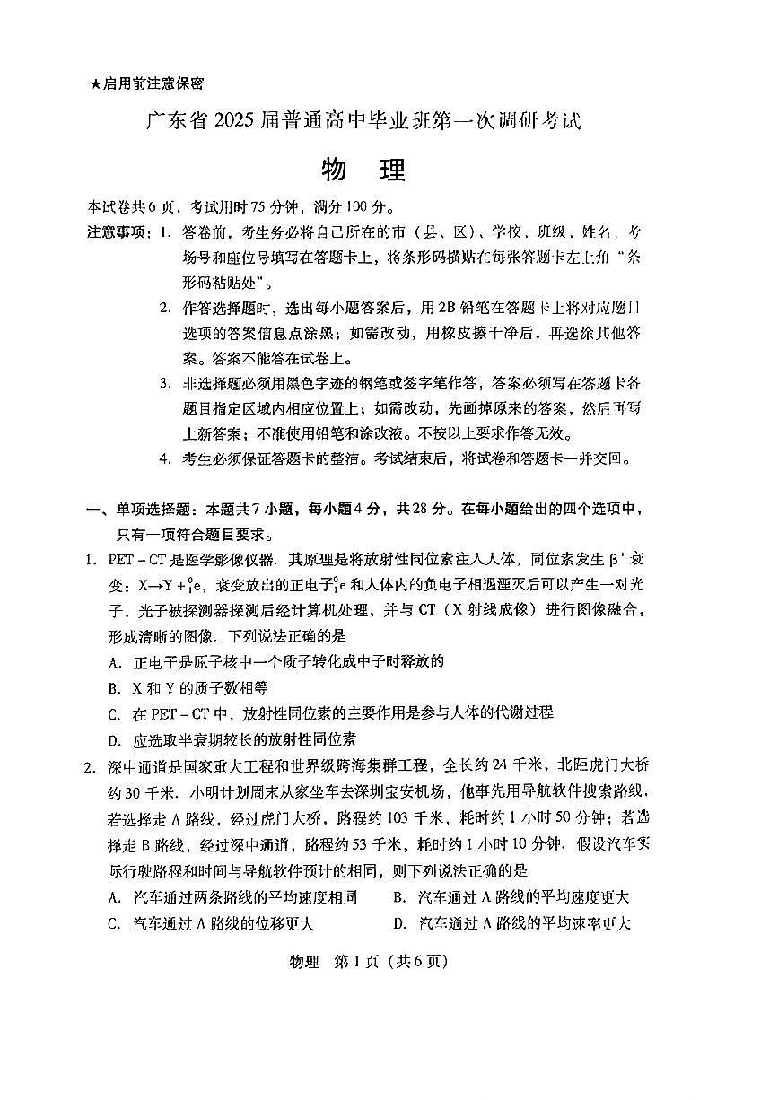 广东省2024-2025学年高三上学期毕业班第一次调研考试物理试卷（含答案）第1页