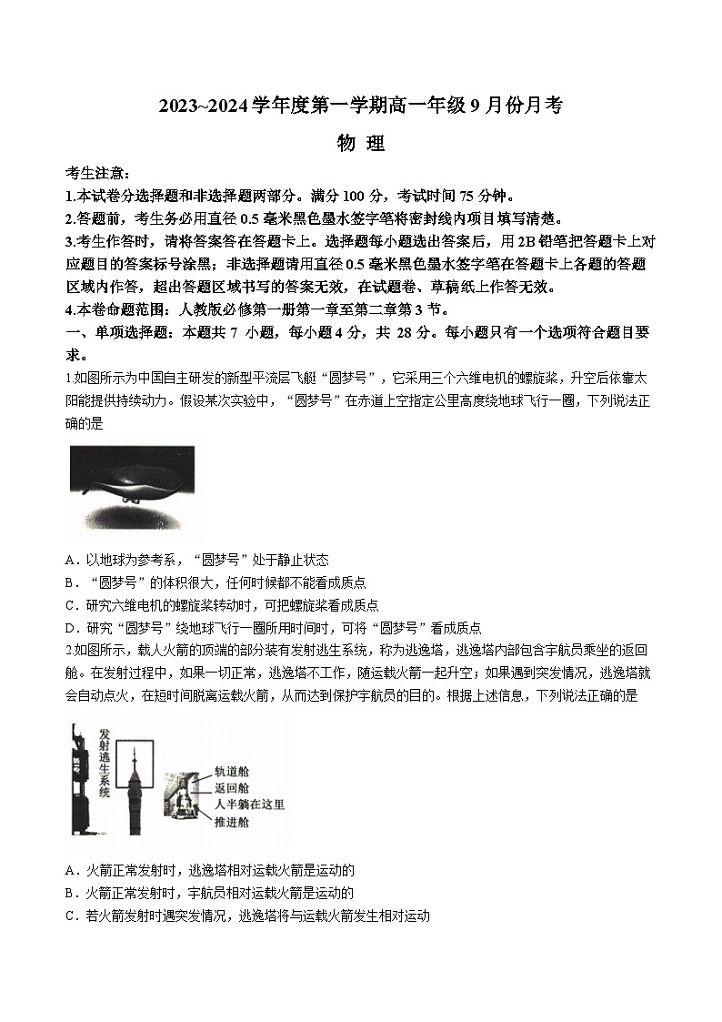 河北省沧州市沧州市运东三县2023-2024学年高一上学期9月联考物理试卷（含答案）第1页