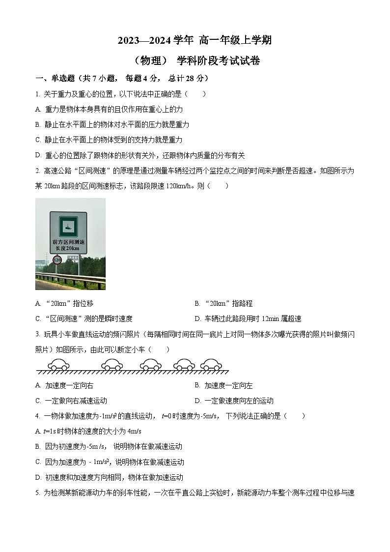 吉林省长春市东北师范大学附属中学2023-2024学年高一上学期第一次月考物理试卷（含答案）第1页