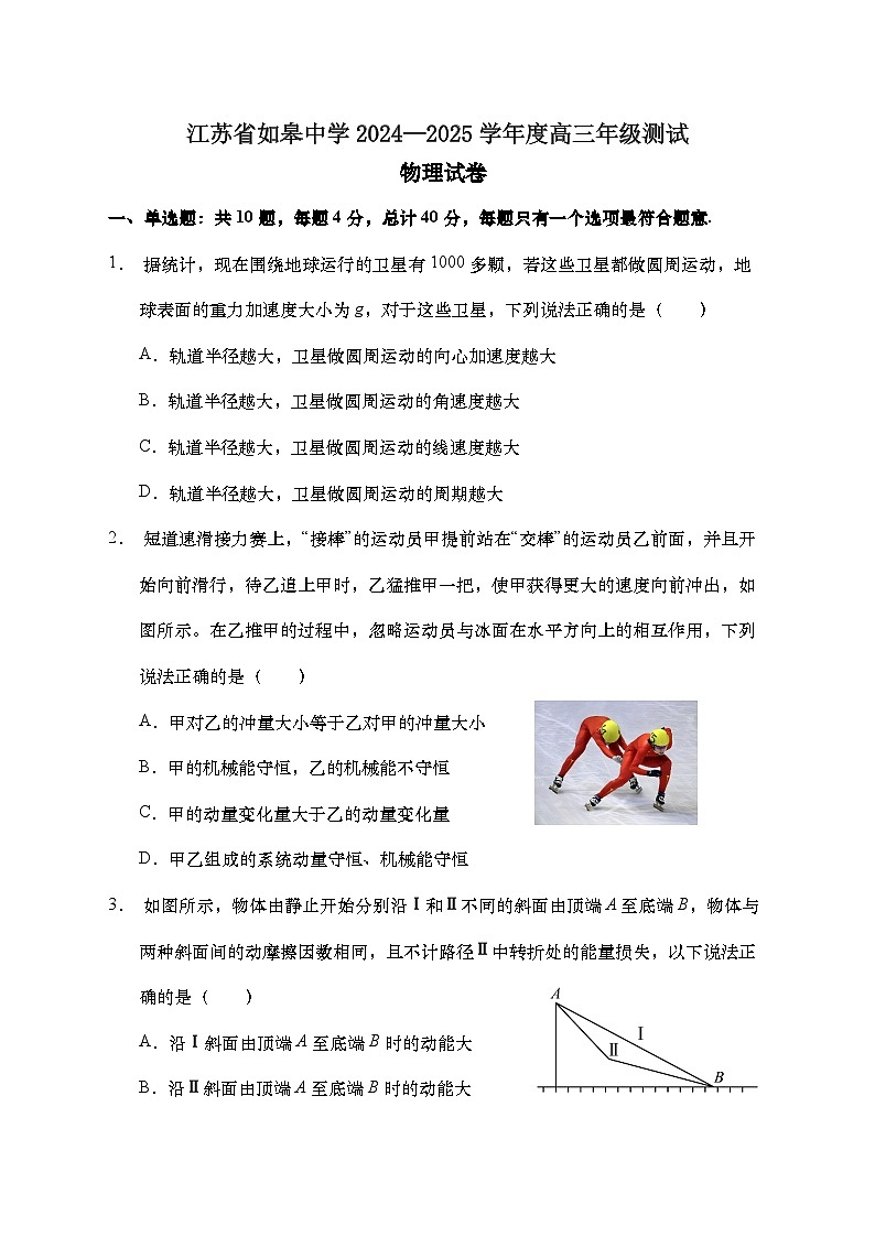 江苏省如皋中学2024-2025学年高三上学期期初考试物理试题（含答案）第1页