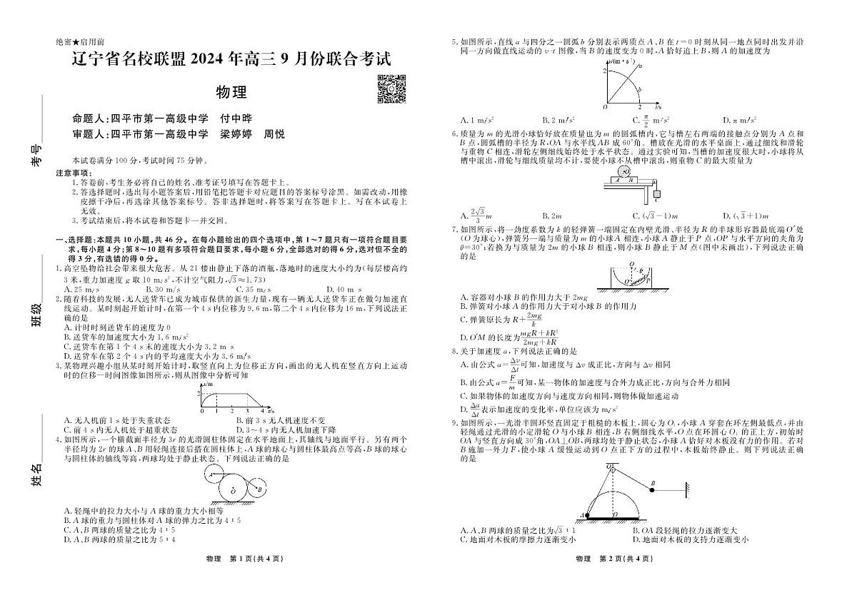 辽宁省名校联盟2024年高三9月份联合考试 物理试卷（含答案）第1页