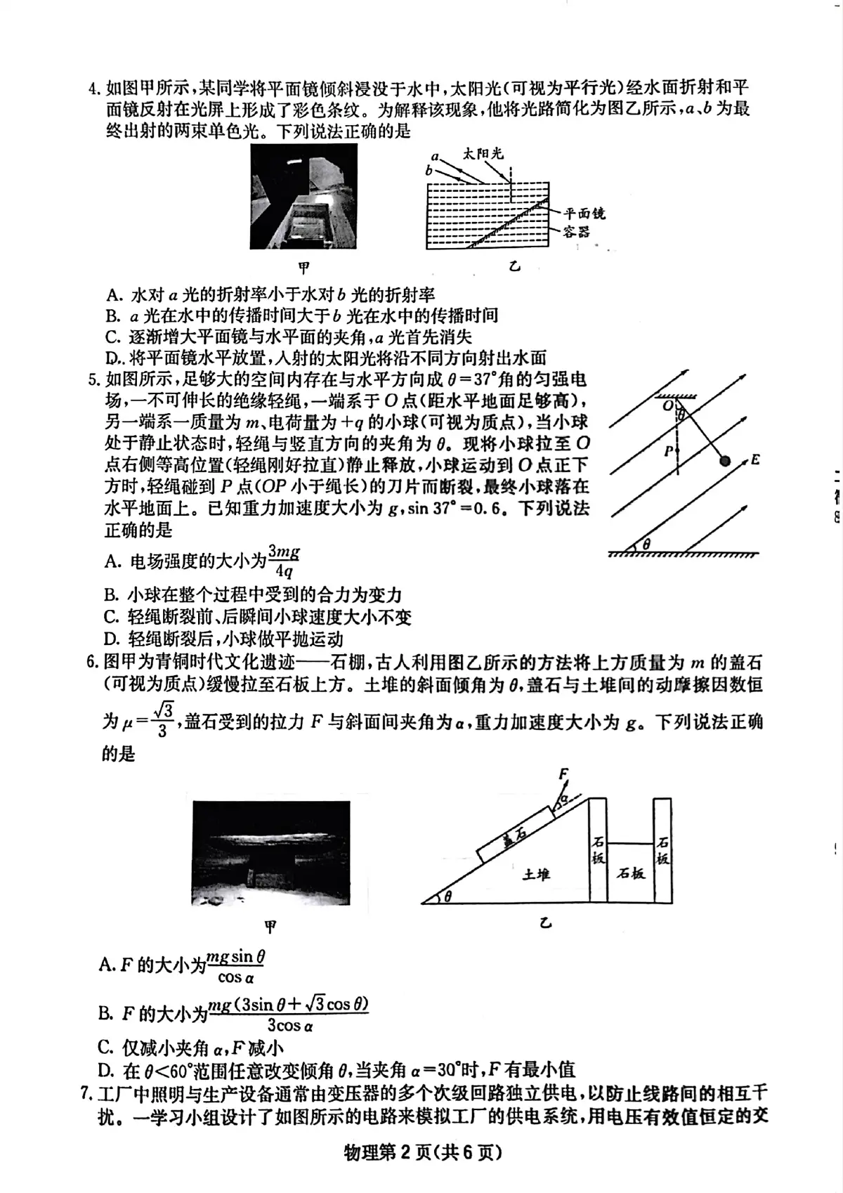 四川省2025届高三高考模拟第二次教学质量联合测评-物理试题无答案第2页