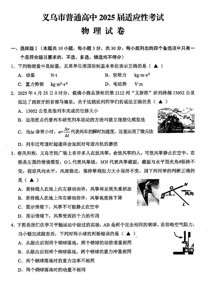 浙江省金华市义乌市2025届高三高考模拟第三次模拟-物理试题+答案第1页