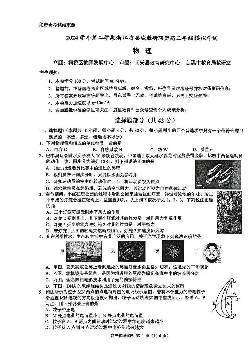 2025届浙江省县域教研联盟高三高考模拟物理试卷及答案第1页