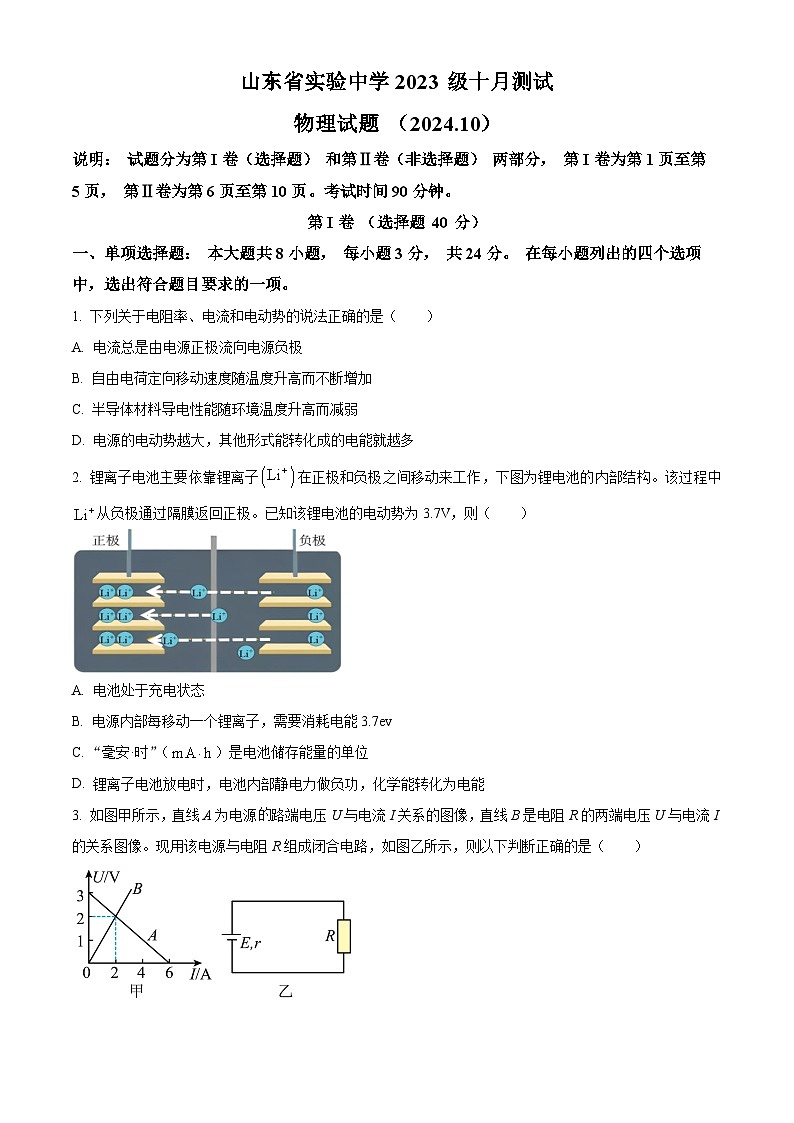 山东省实验中学2024-2025学年高二上学期10月月考物理试题（含答案）第1页