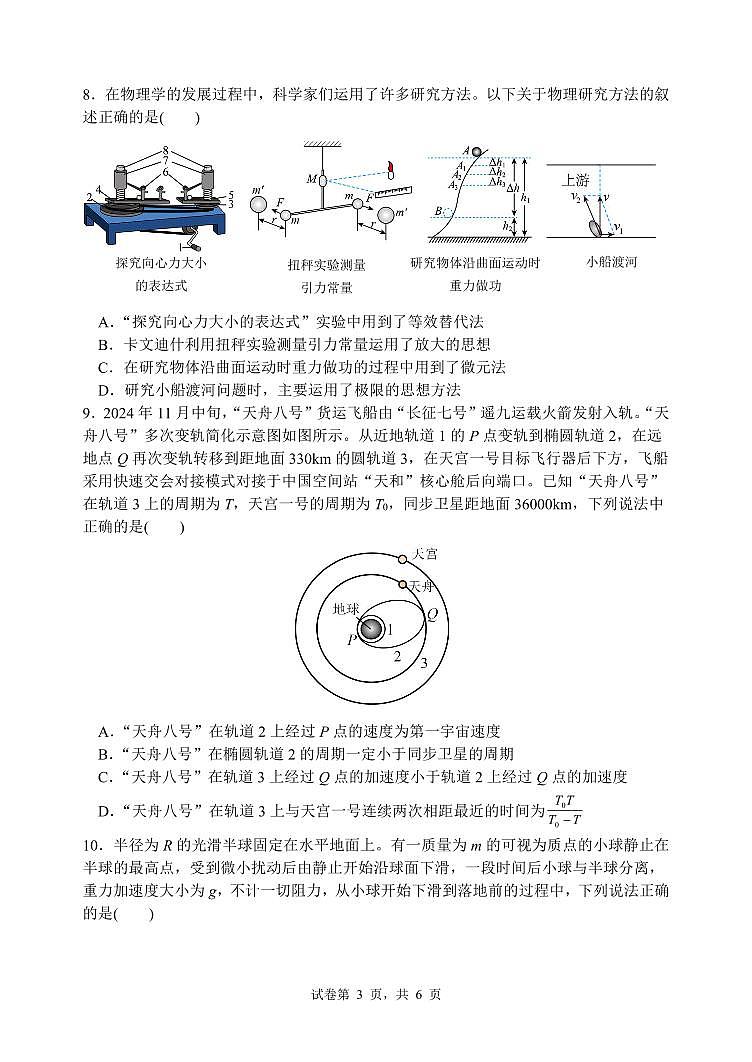 2025年哈尔滨市第六中学高一（下）期中物理试题及答案第3页
