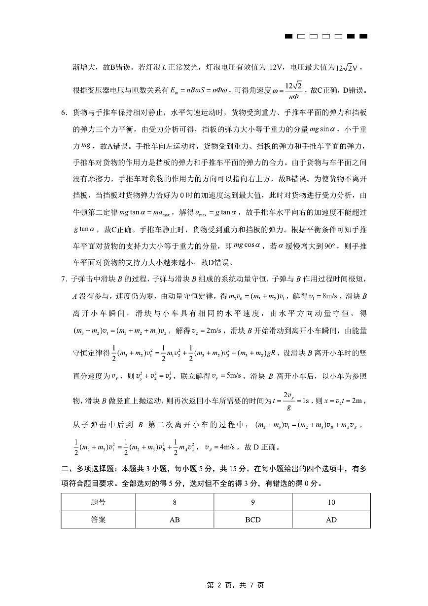 重庆市第八中学2025届高三5月适应性月考卷（七）物理答案第2页